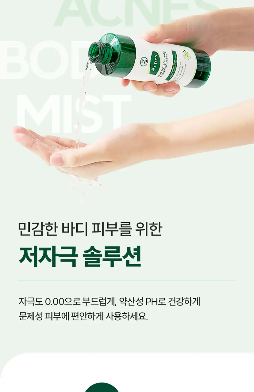 [미백케어/시트러스우디향] 아크네스 퍼펙트 솔루션 릴리프 바디 미스트 210mL 상세페이지 16